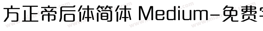 方正帝后体简体 Medium字体转换